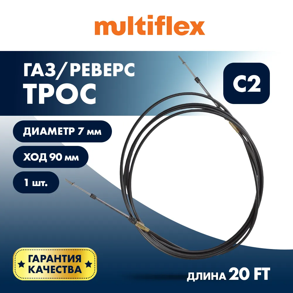 Трос управления газ/реверс Multiflex C2 20'