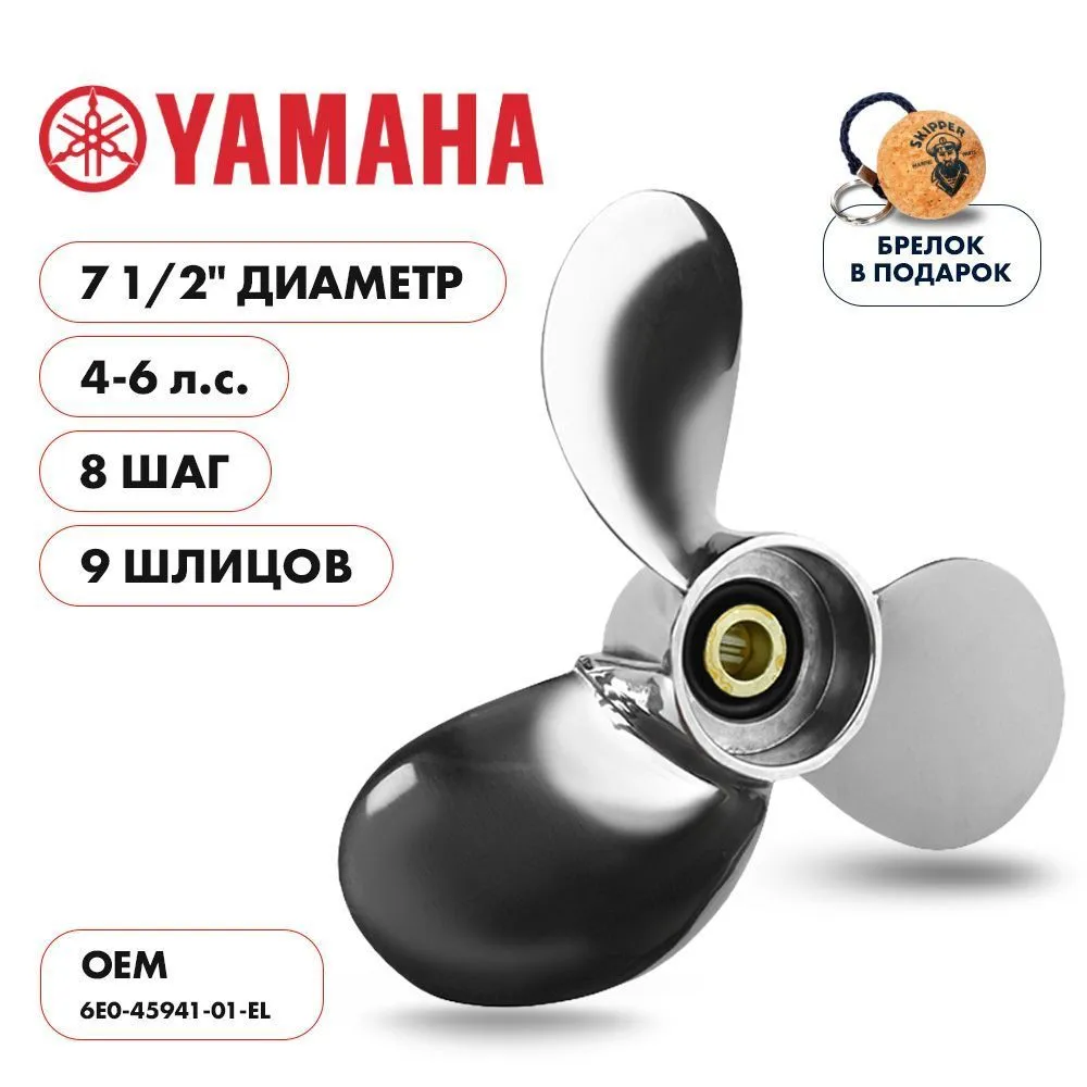 Винт гребной  Skipper для Yamaha 4-6HP, диаметр 7 1/2" нержавеющий, лопастей - 3, шаг 8"