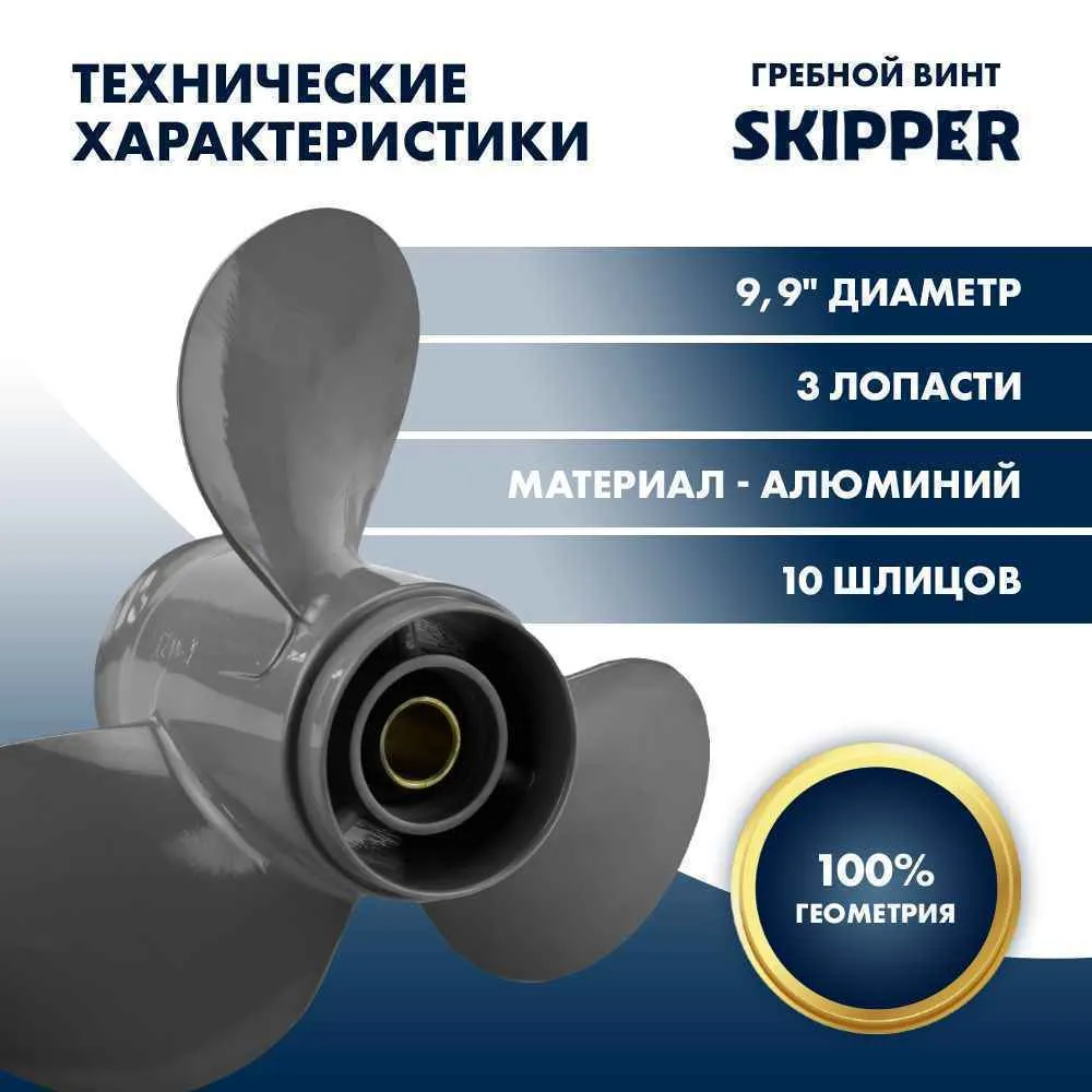Винт гребной  Skipper для Honda 25-30HP, диаметр 9,9" алюминиевый, лопастей - 3, шаг 11"
