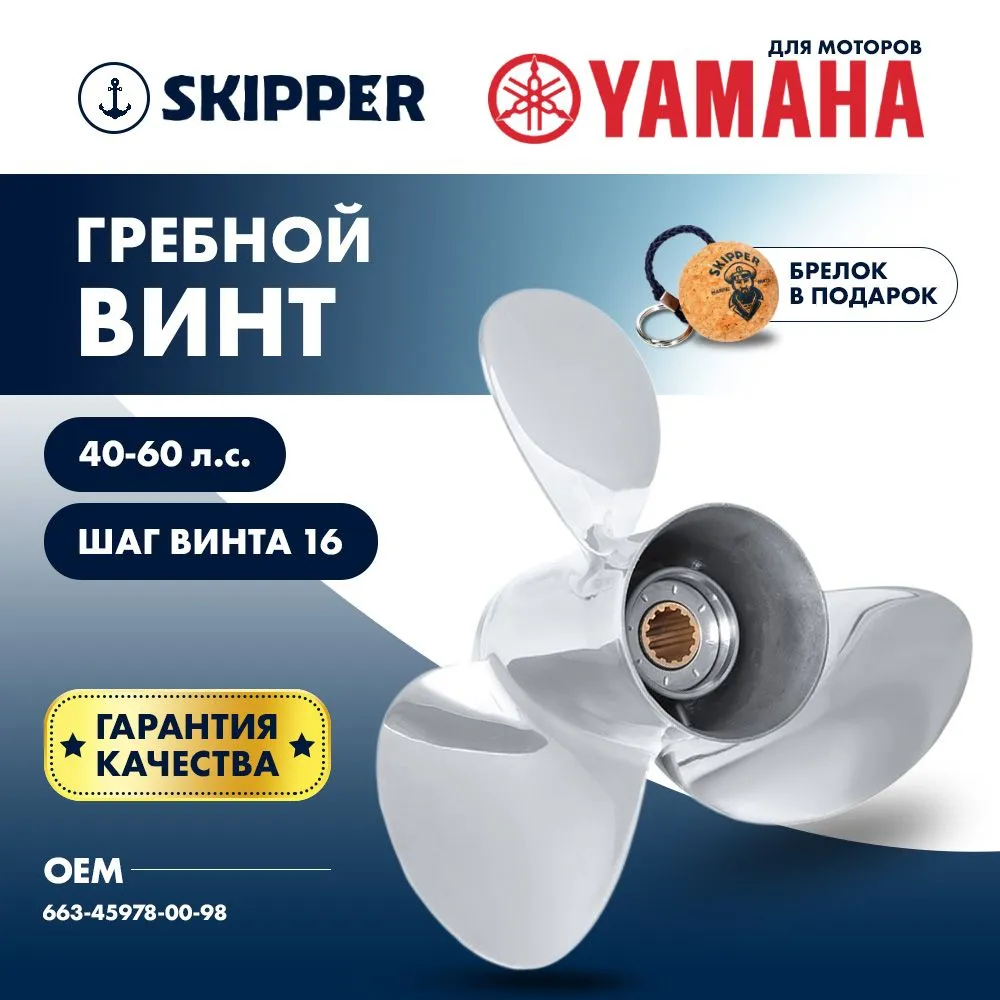Винт гребной  Skipper для Yamaha 40-60HP, диаметр 10 1/4" нержавеющий, лопастей - 3, шаг 16"