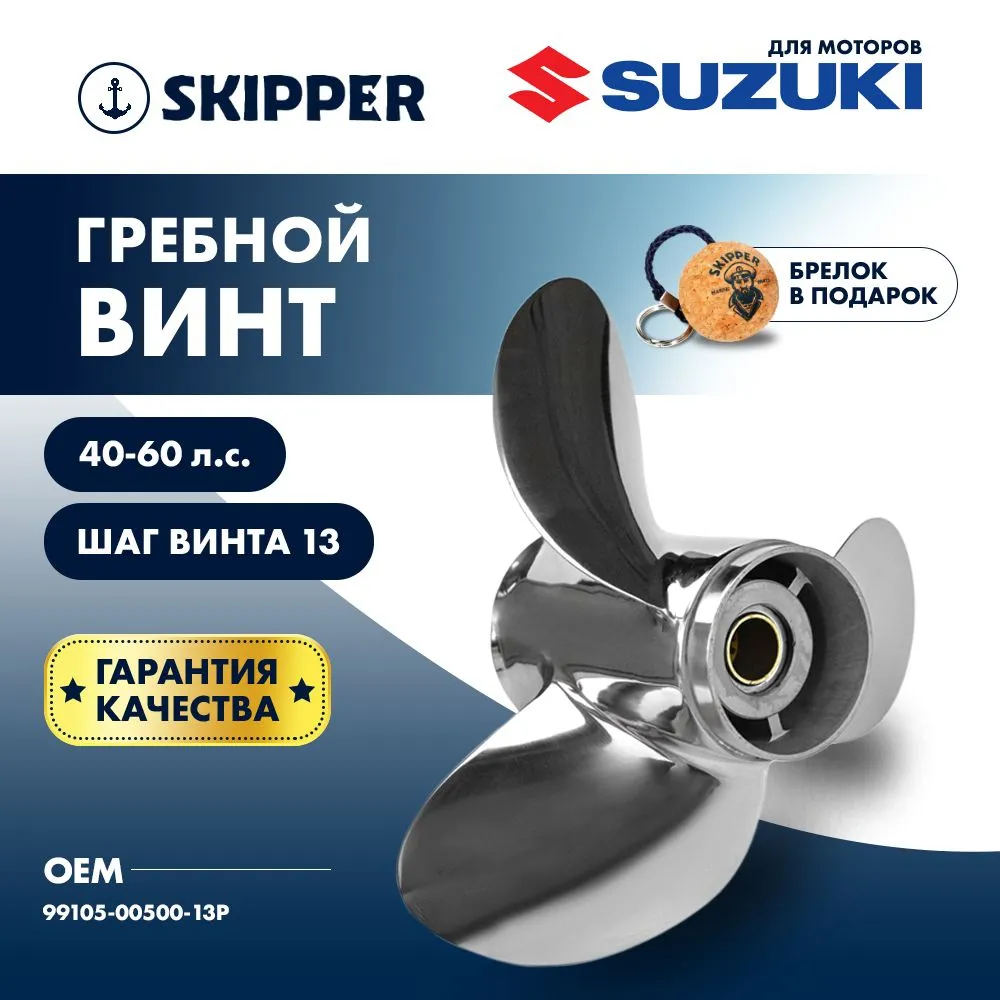 Винт гребной  Skipper для Suzuki 40-60HP, диаметр 11 3/4" нержавеющий, лопастей - 3, шаг 13"