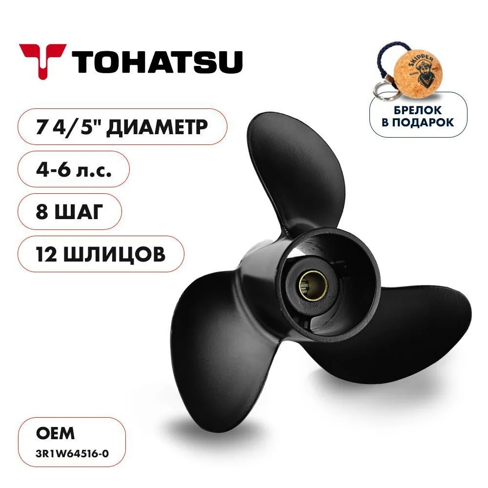 Винт гребной  Skipper для Tohatsu 4-6HP, диаметр 7 4/5" алюминиевый, лопастей - 3, шаг 8"