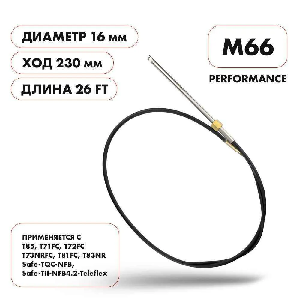 Трос рулевой Skipper M66 Performance 26'