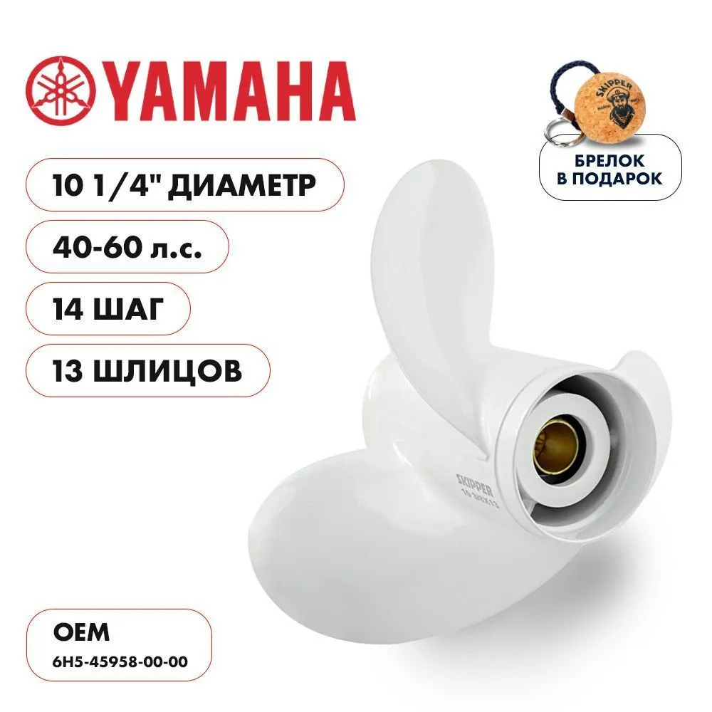 Винт гребной  Skipper для Yamaha 40-60HP, диаметр 10 1/4" алюминиевый, лопастей - 3, шаг 14"