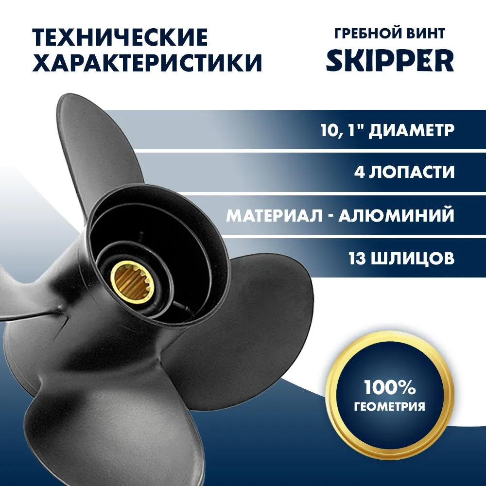 Винт гребной  Skipper для Suzuki 40-60HP, диаметр 10,1" алюминиевый, лопастей - 4, шаг 14"