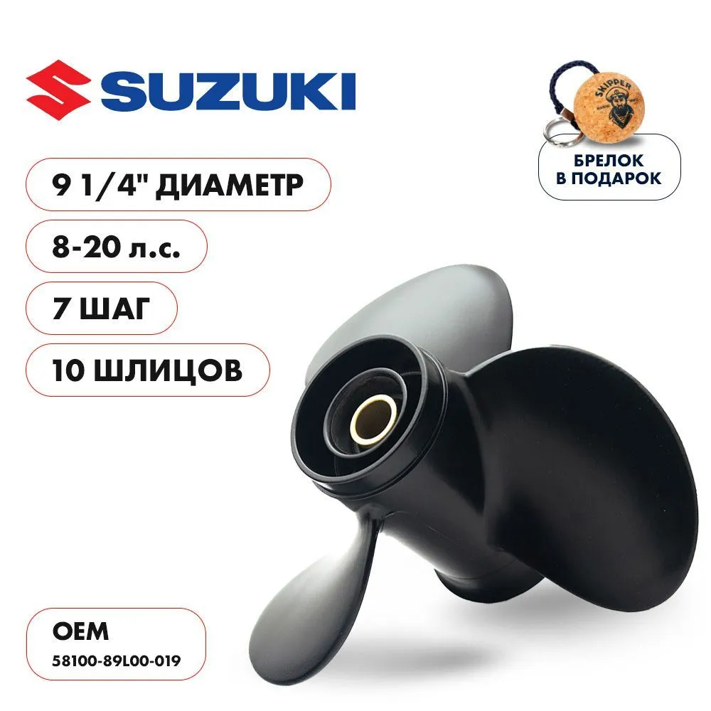 Винт гребной  Skipper для Suzuki 8-20HP, диаметр 9 1/4" алюминиевый, лопастей - 3, шаг 7"