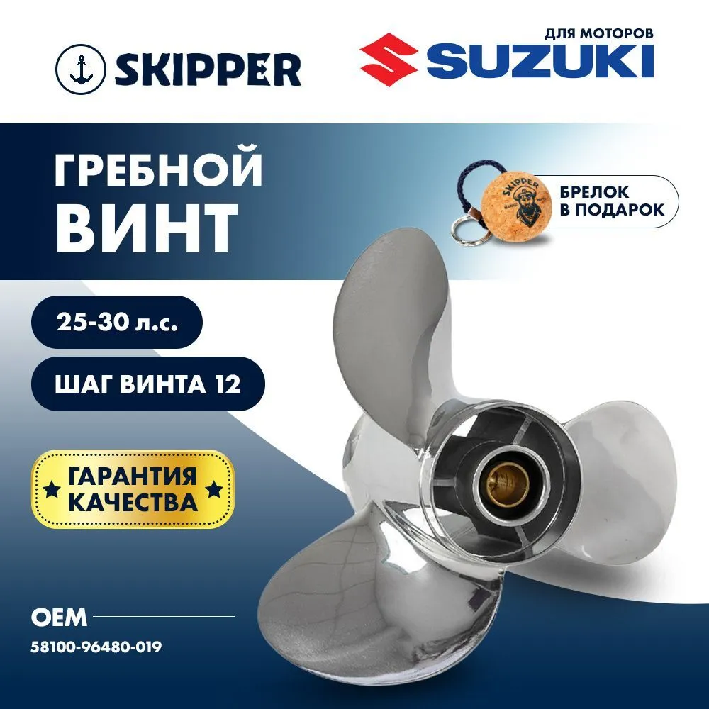 Винт гребной  Skipper для Suzuki 25-30HP, диаметр 10 1/4" нержавеющий, лопастей - 3, шаг 12"