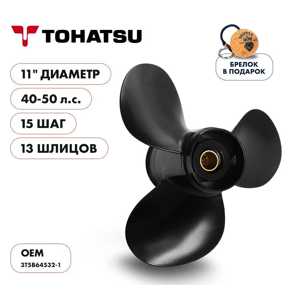 Винт гребной  Skipper для Tohatsu 40-50HP, диаметр 11" алюминиевый, лопастей - 3, шаг 15"