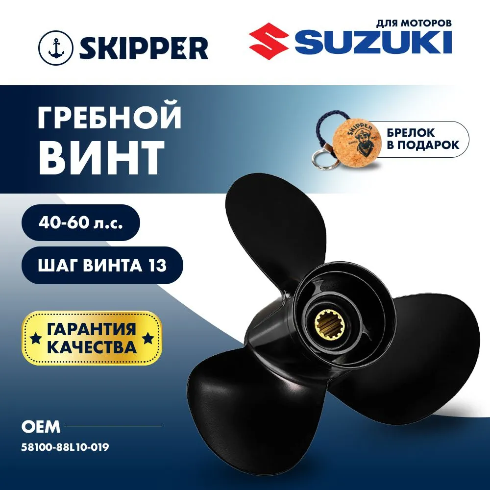 Винт гребной  Skipper для Suzuki 40-60HP, диаметр 11 1/2" алюминиевый, лопастей - 3, шаг 10"