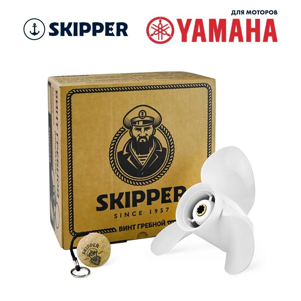 Винт гребной  Skipper для Yamaha 9.9-20HP, диаметр 9 1/4" алюминиевый, лопастей - 3, шаг 9 3/4"