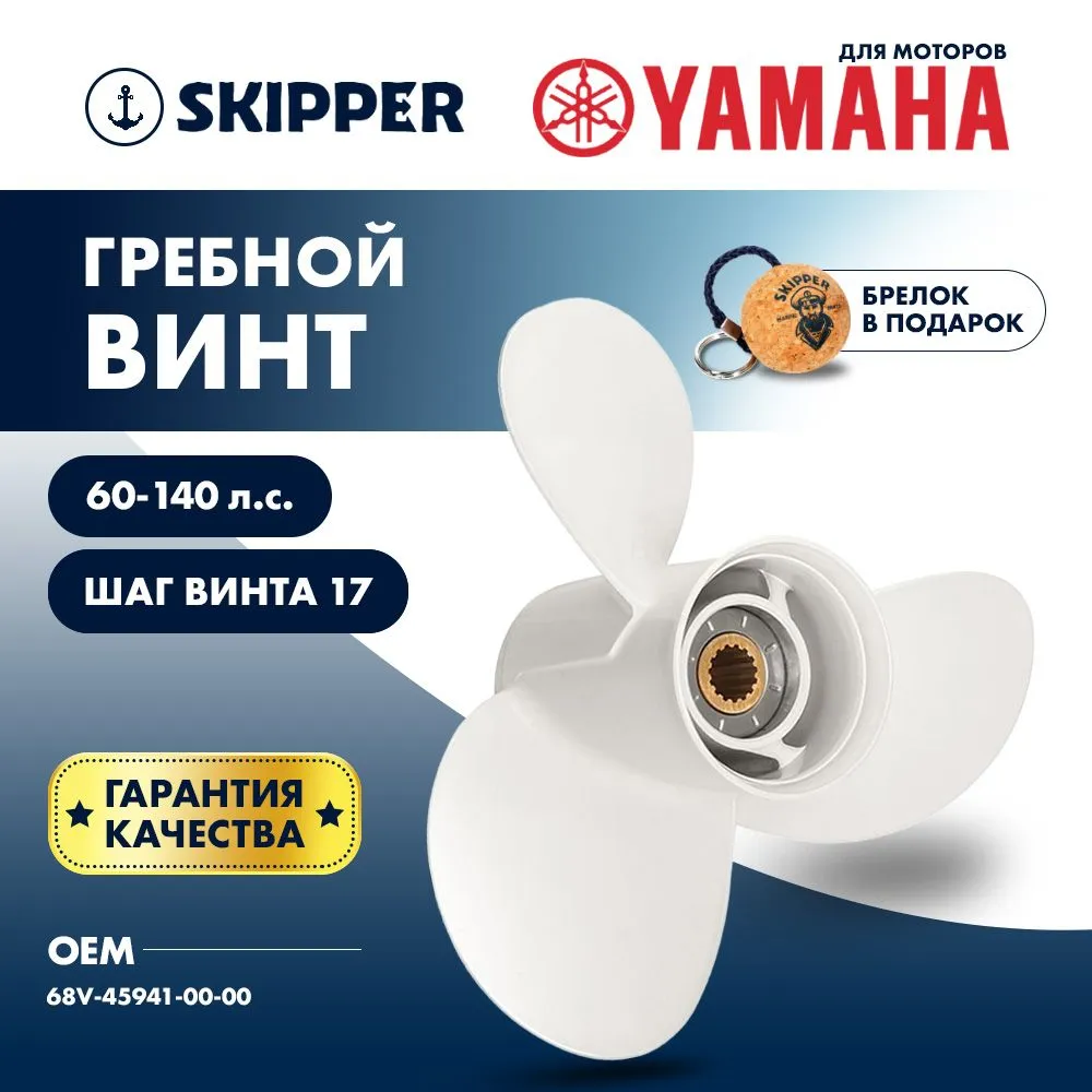 Винт гребной  Skipper для Yamaha 60-140HP, диаметр 13 1/2" алюминиевый, лопастей - 3, шаг 17"