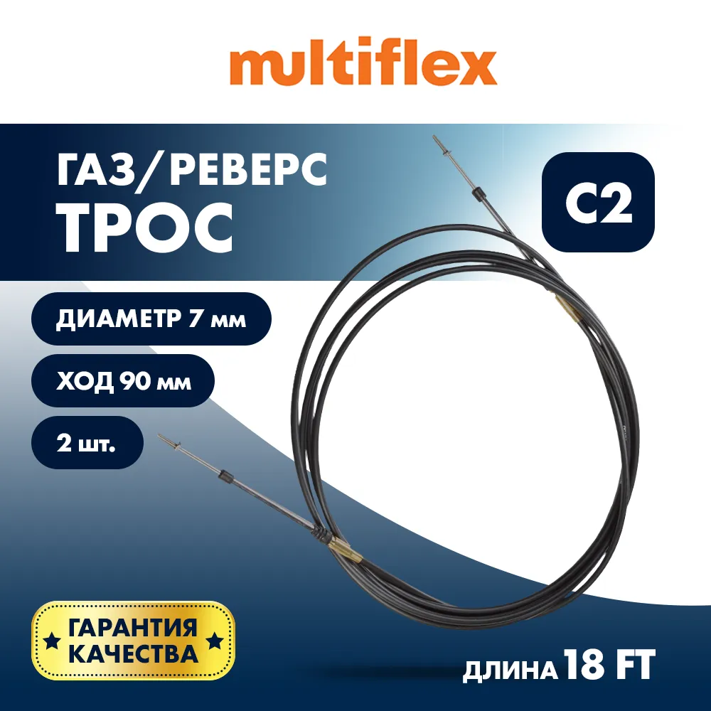 Комплект тросов газ/реверс – 2 шт. Multiflex C2 18'