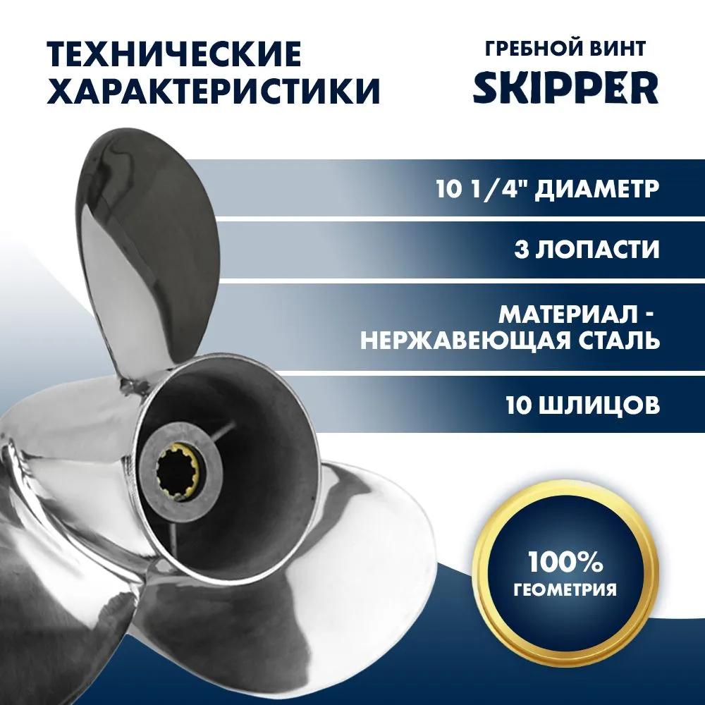 Винт гребной  Skipper для Suzuki 25-30HP, диаметр 10 1/4" нержавеющий, лопастей - 3, шаг 12"