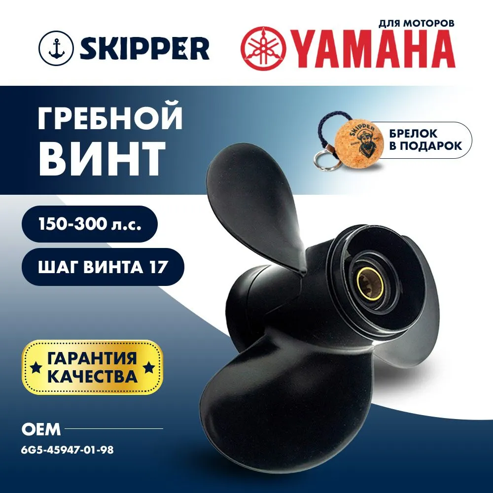 Винт гребной  Skipper для Yamaha 150-300HP, диаметр 14 1/2" алюминиевый, лопастей - 3, шаг 17"