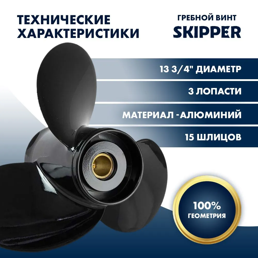 Винт гребной  Skipper для Suzuki DT60DT75DT85DT90HP, диаметр 13 3/4" алюминиевый, лопастей - 3, шаг 