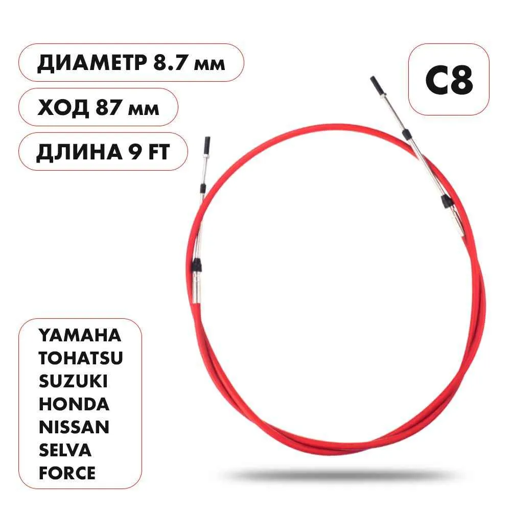Трос управления газ/реверс Skipper C8 9'