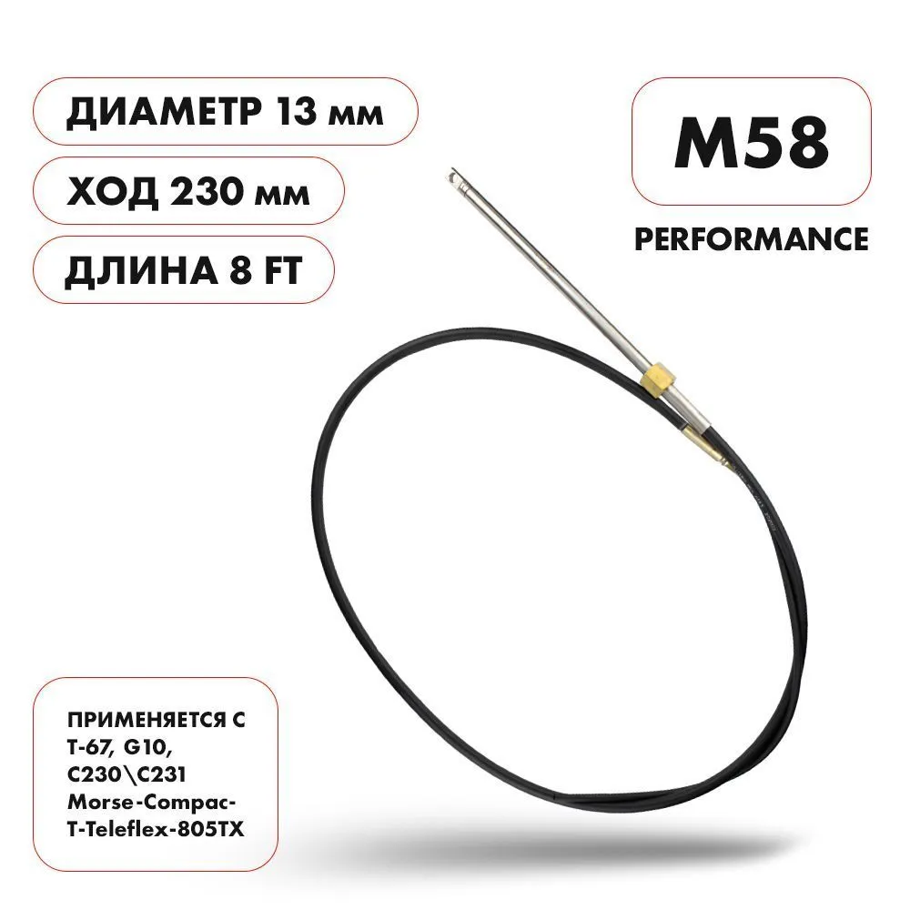 Трос рулевой Skipper M58 Performance 8'