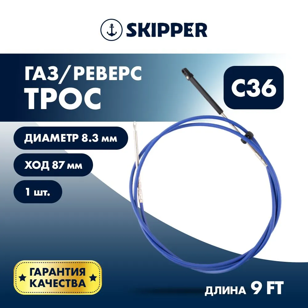 Трос управления газ/реверс Skipper C36 9'