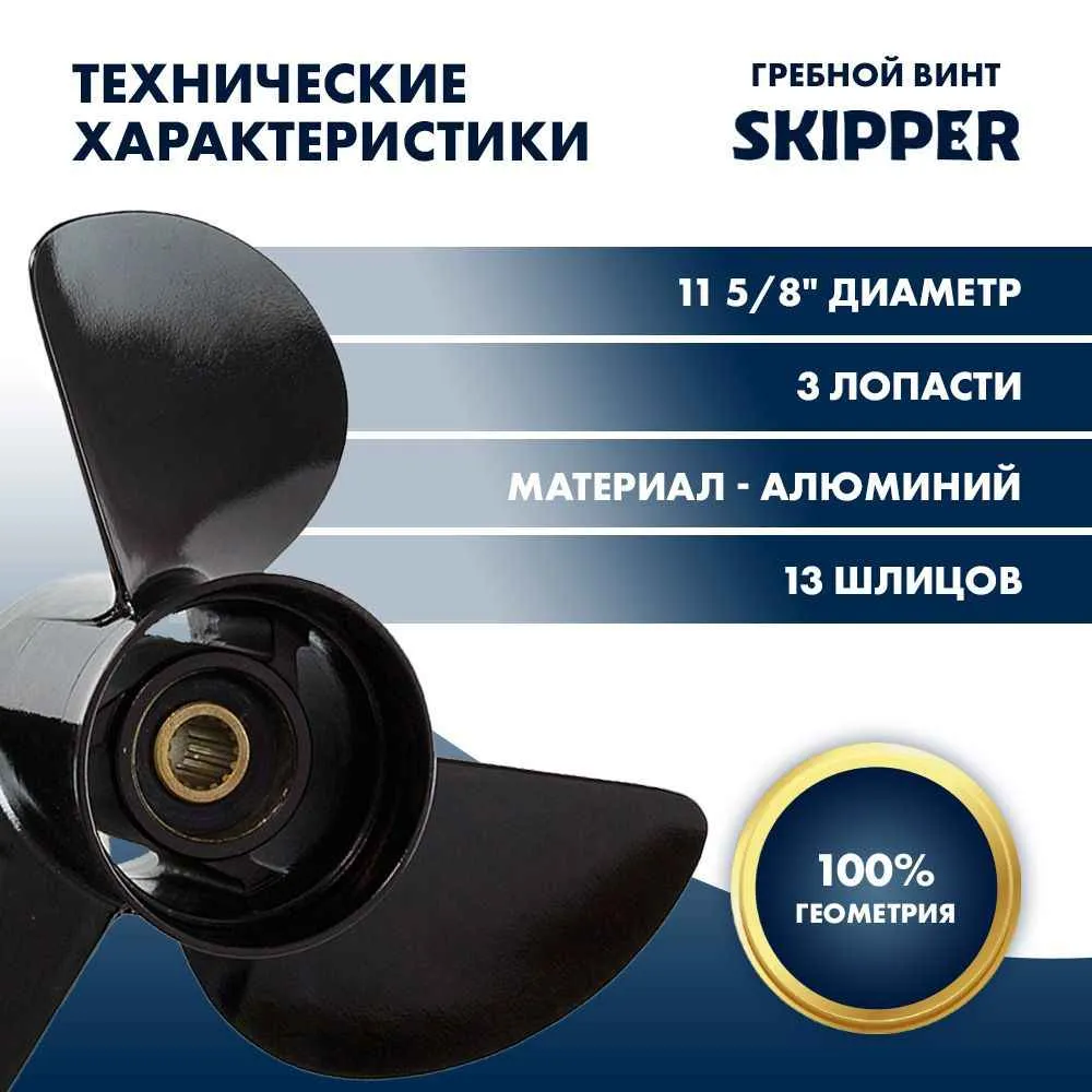 Винт гребной  Skipper для Yamaha 40-65HP, диаметр 11 5/8" алюминиевый, лопастей - 3, шаг 12"