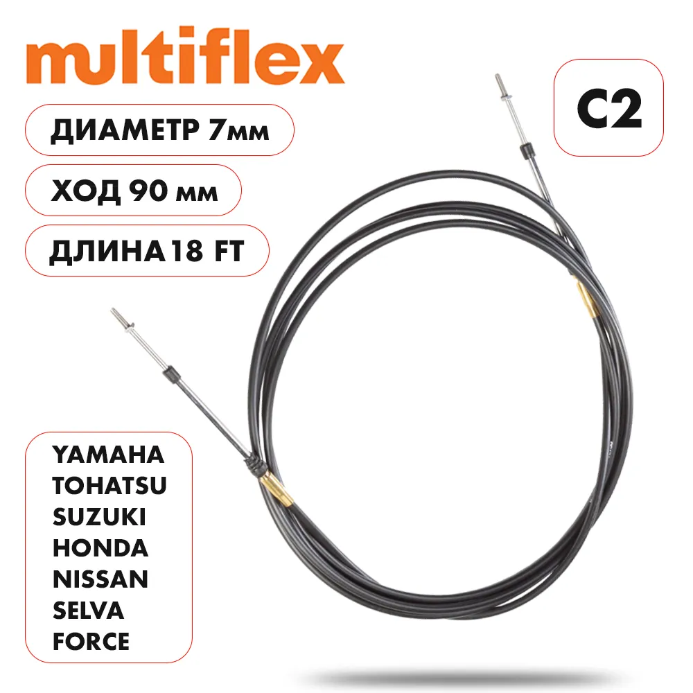 Комплект тросов газ/реверс – 2 шт. Multiflex C2 18'
