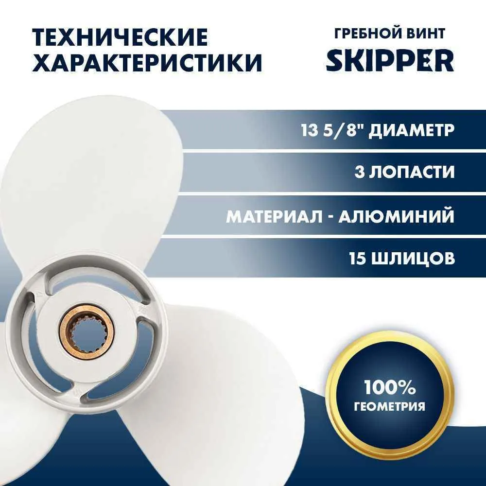 Винт гребной  Skipper для Yamaha 60-140HP, диаметр 13 5/8" алюминиевый, лопастей - 3, шаг 13"
