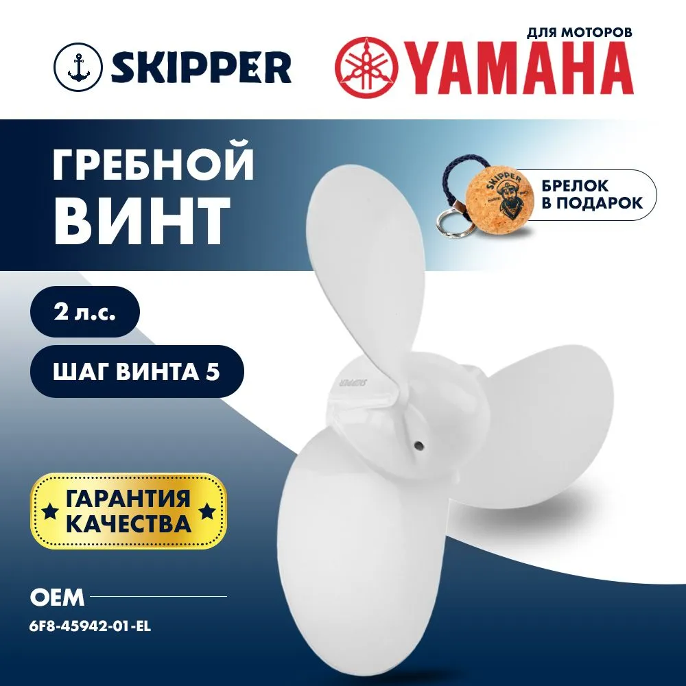Винт гребной  Skipper для Yamaha 2HP, диаметр 7 1/4" алюминиевый, лопастей - 3, шаг 5", ШПЛИНТОВОЙ
