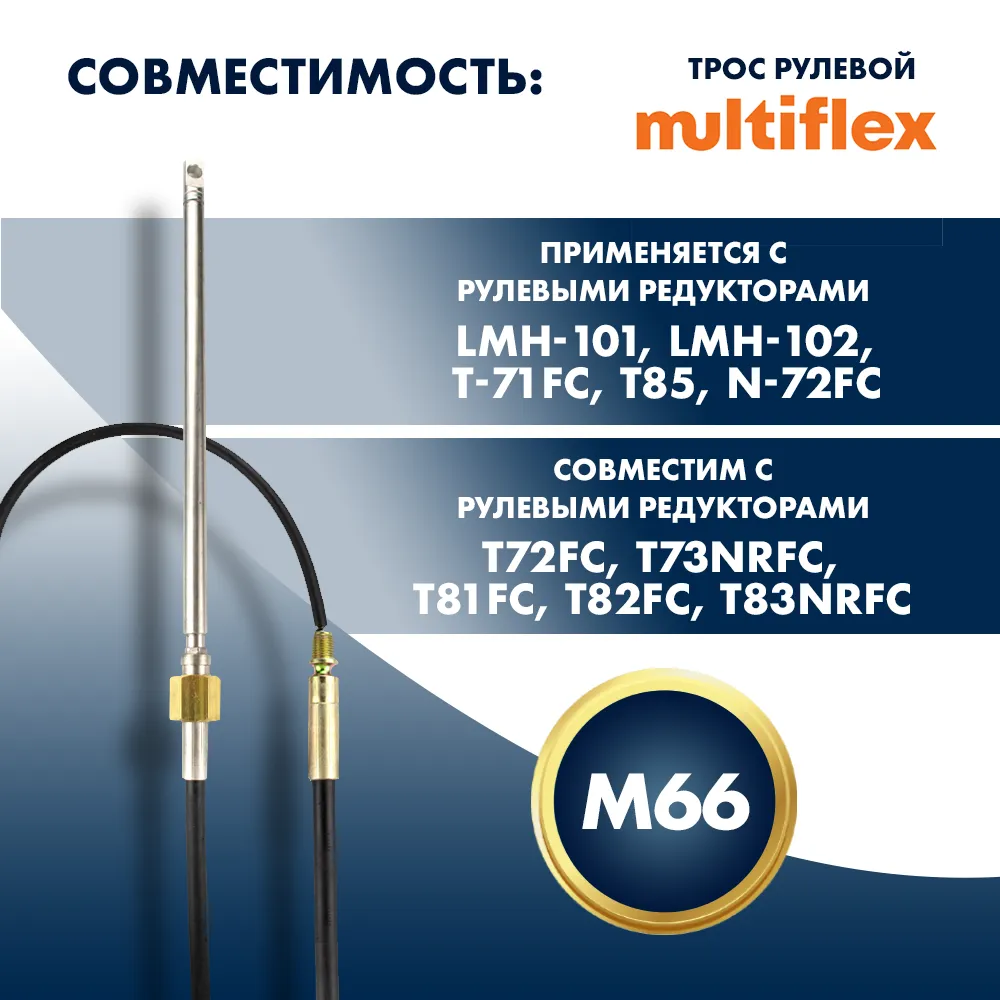 Трос рулевой Multiflex M66 15'