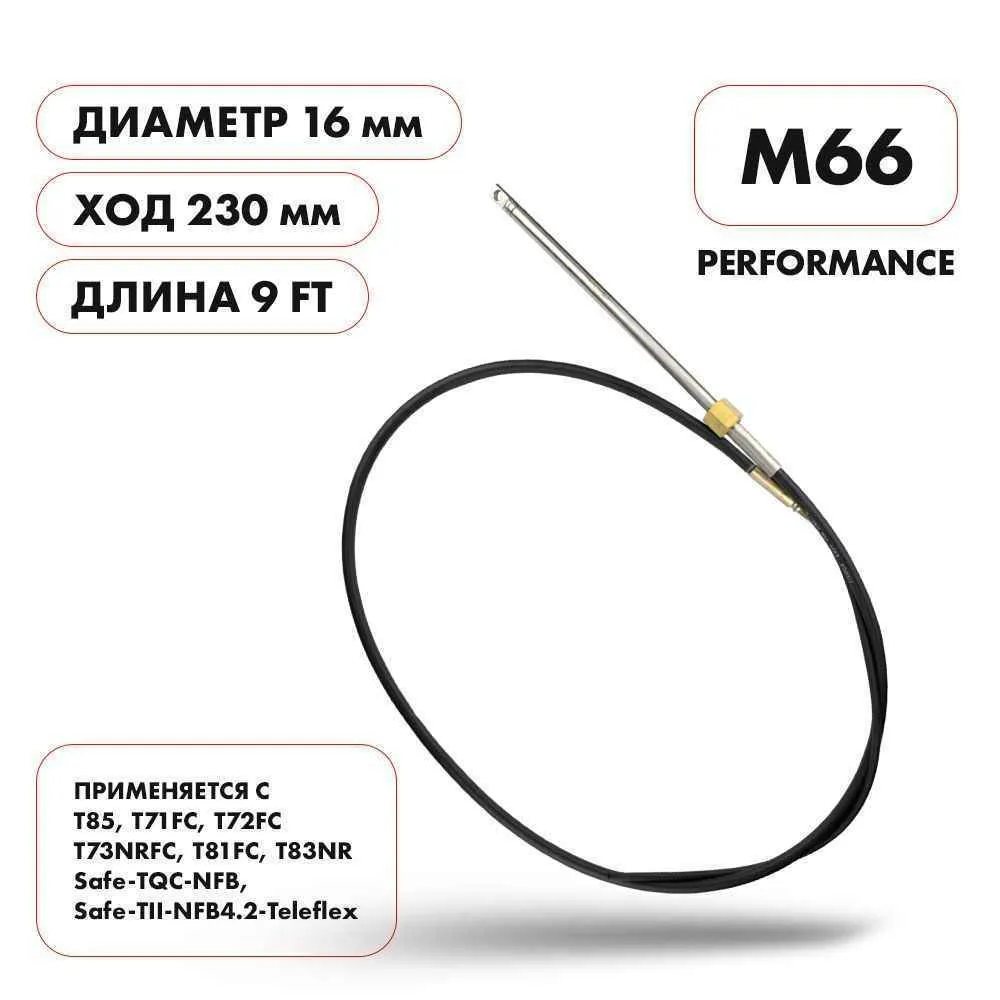 Трос рулевой Skipper M66 Performance 9'