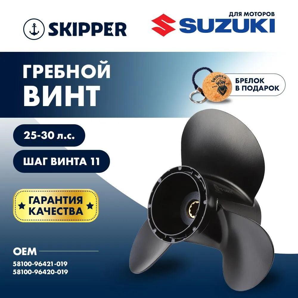 Винт гребной  Skipper для Suzuki 25-30HP, диаметр 10 1/4" алюминиевый, лопастей - 3, шаг 11"