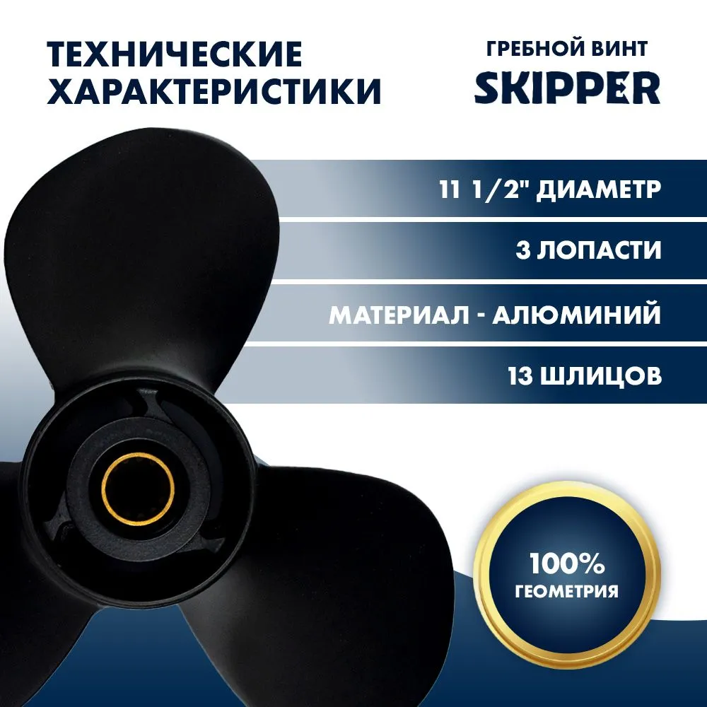 Винт гребной  Skipper для Suzuki 40-50HP, диаметр 11 1/2" алюминиевый, лопастей - 3, шаг 11"