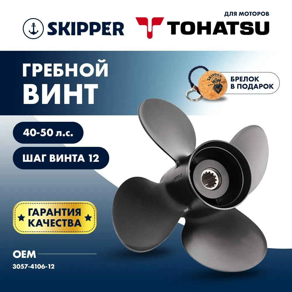 Винт гребной  Skipper для Tohatsu 40-50HP, диаметр 10,6" алюминиевый, лопастей - 4, шаг 12"
