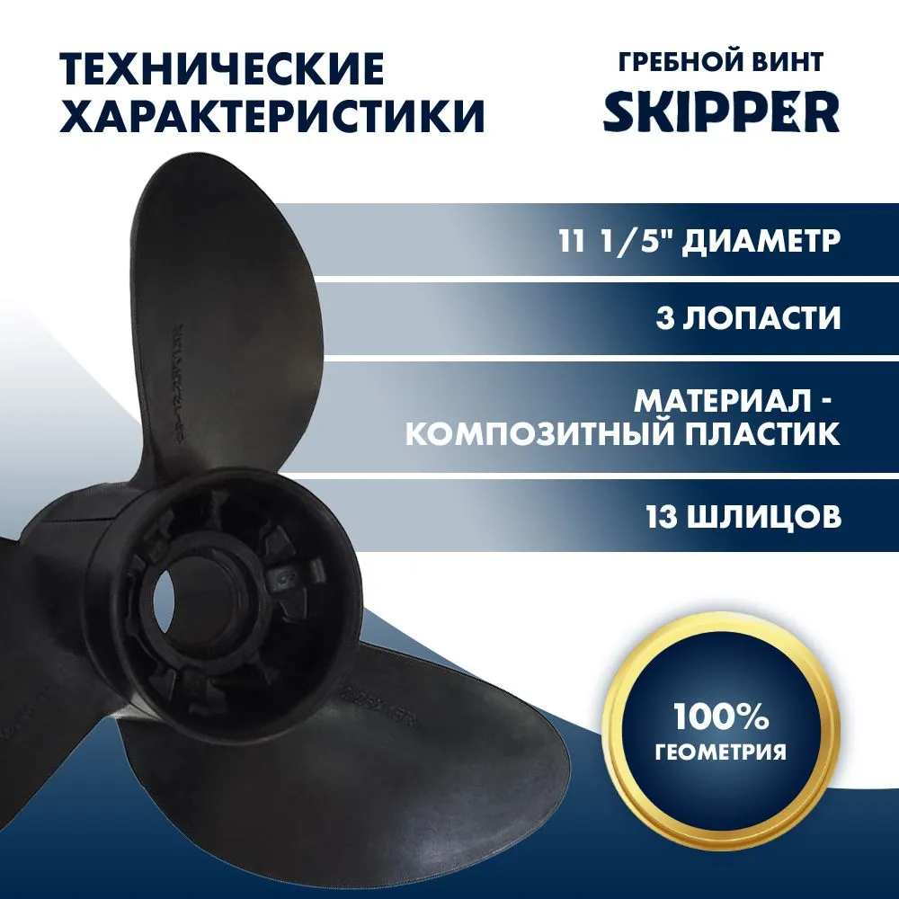Винт гребной  Skipper для Suzuki 40-60HP, диаметр 11  1/5" композитный, лопастей - 3, шаг 12"