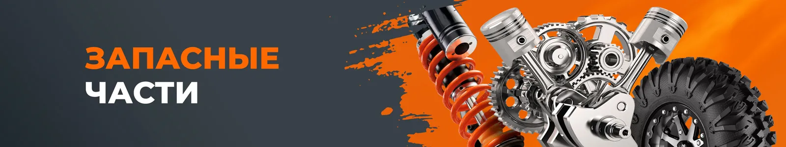 Запасные части для квадроциклов