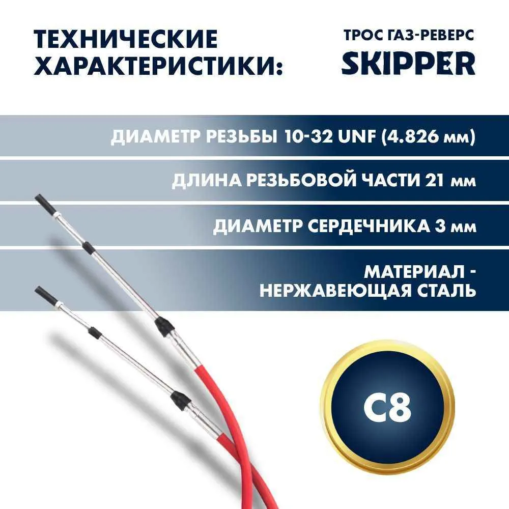 Трос управления газ/реверс Skipper C8 9'