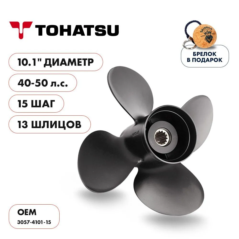 Винт гребной  Skipper для Tohatsu 40-50HP, диаметр 10,1" алюминиевый, лопастей - 4, шаг 15"