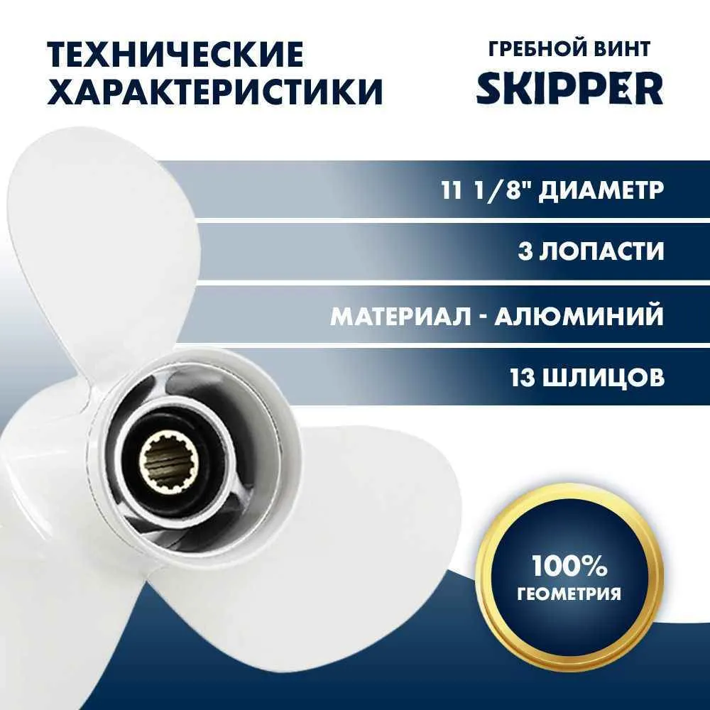 Винт гребной  Skipper для Yamaha 40-60HP, диаметр 11 1/8" алюминиевый, лопастей - 3, шаг 16"