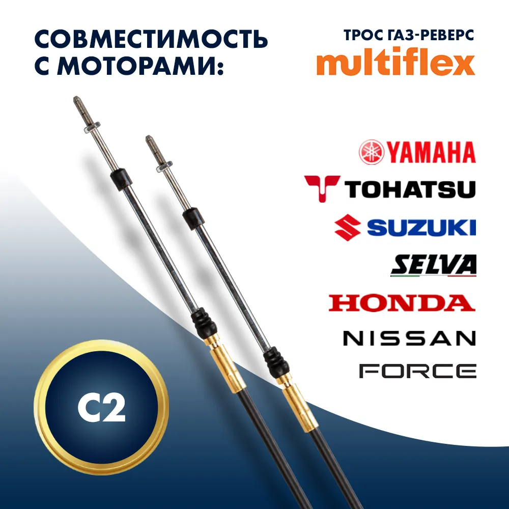 Комплект тросов газ/реверс – 2 шт. Multiflex C2 15'