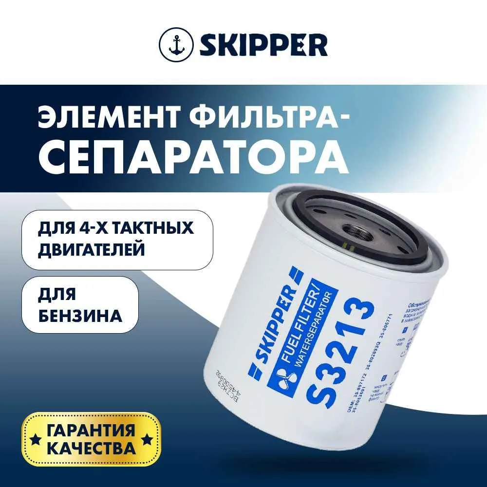 Фильтрующий элемент 4T Skipper фильтрующий элемент малый