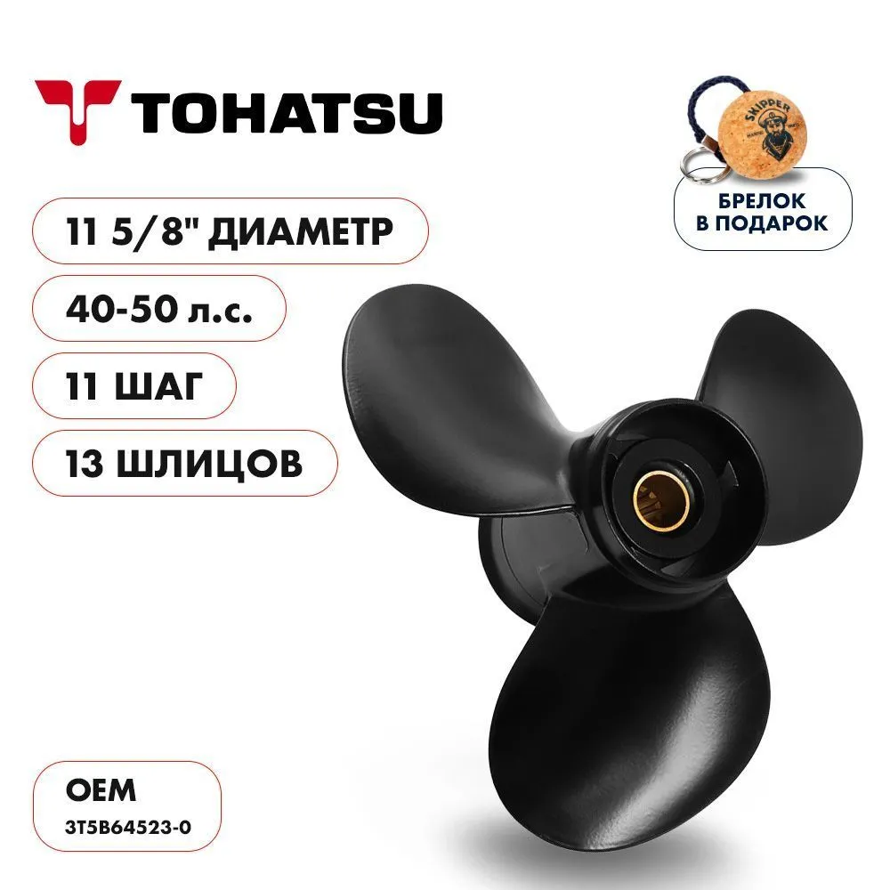 Винт гребной  Skipper для Tohatsu 40-50HP, диаметр 11 5/8" алюминиевый, лопастей - 3, шаг 11"
