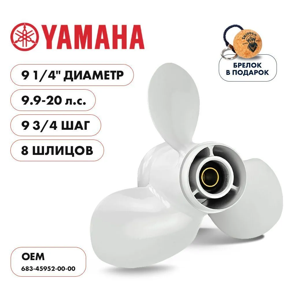 Винт гребной  Skipper для Yamaha 9.9-20HP, диаметр 9 1/4" алюминиевый, лопастей - 3, шаг 9 3/4"