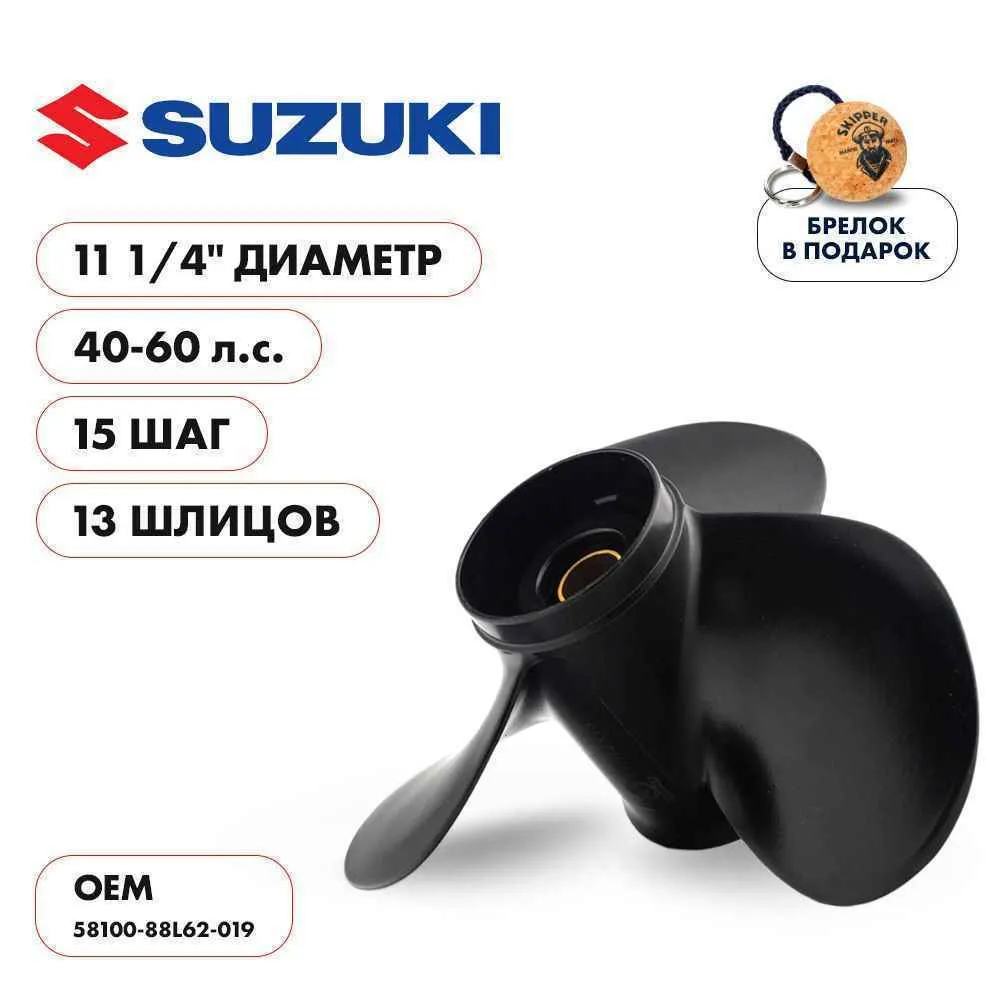 Винт гребной  Skipper для Suzuki 40-60HP, диаметр 11 1/4" алюминиевый, лопастей - 3, шаг 15"