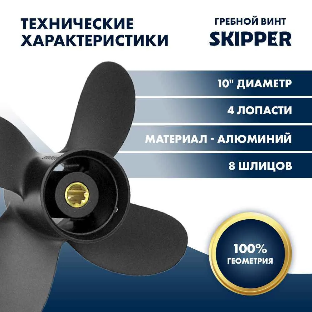Винт гребной  Skipper для Yamaha 9.9-15HP, диаметр 10" алюминиевый, лопастей - 4, шаг 5"