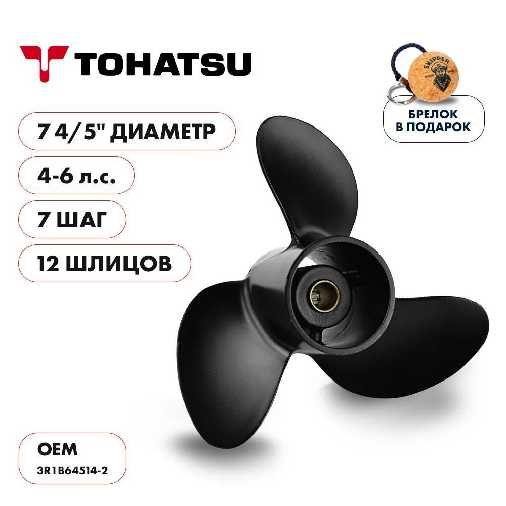 Винт гребной  Skipper для Tohatsu 4-6HP, диаметр 7 4/5" алюминиевый, лопастей - 3, шаг 7"