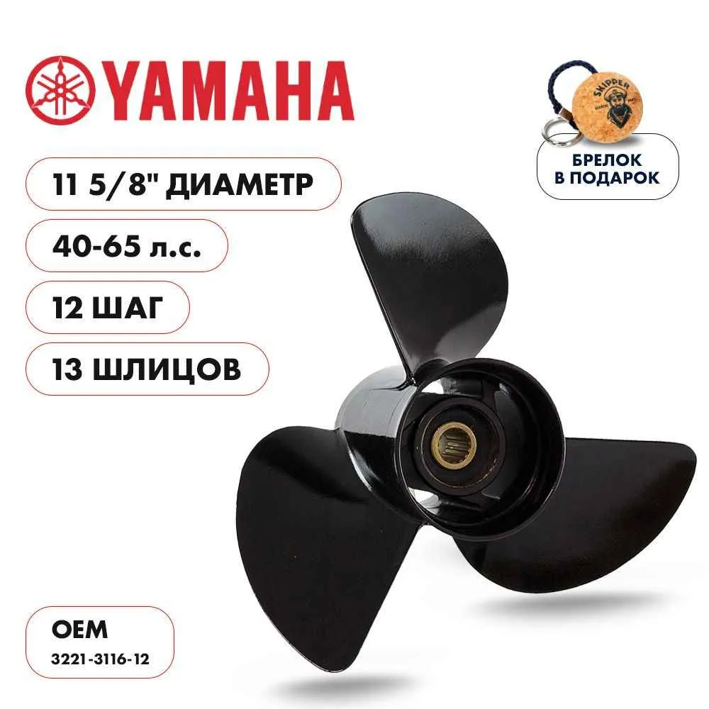 Винт гребной  Skipper для Yamaha 40-65HP, диаметр 11 5/8" алюминиевый, лопастей - 3, шаг 12"