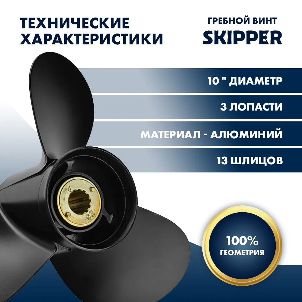 Винт гребной  Skipper для Mercury 25-60HP, диаметр 10" алюминиевый, лопастей - 3, шаг 17"