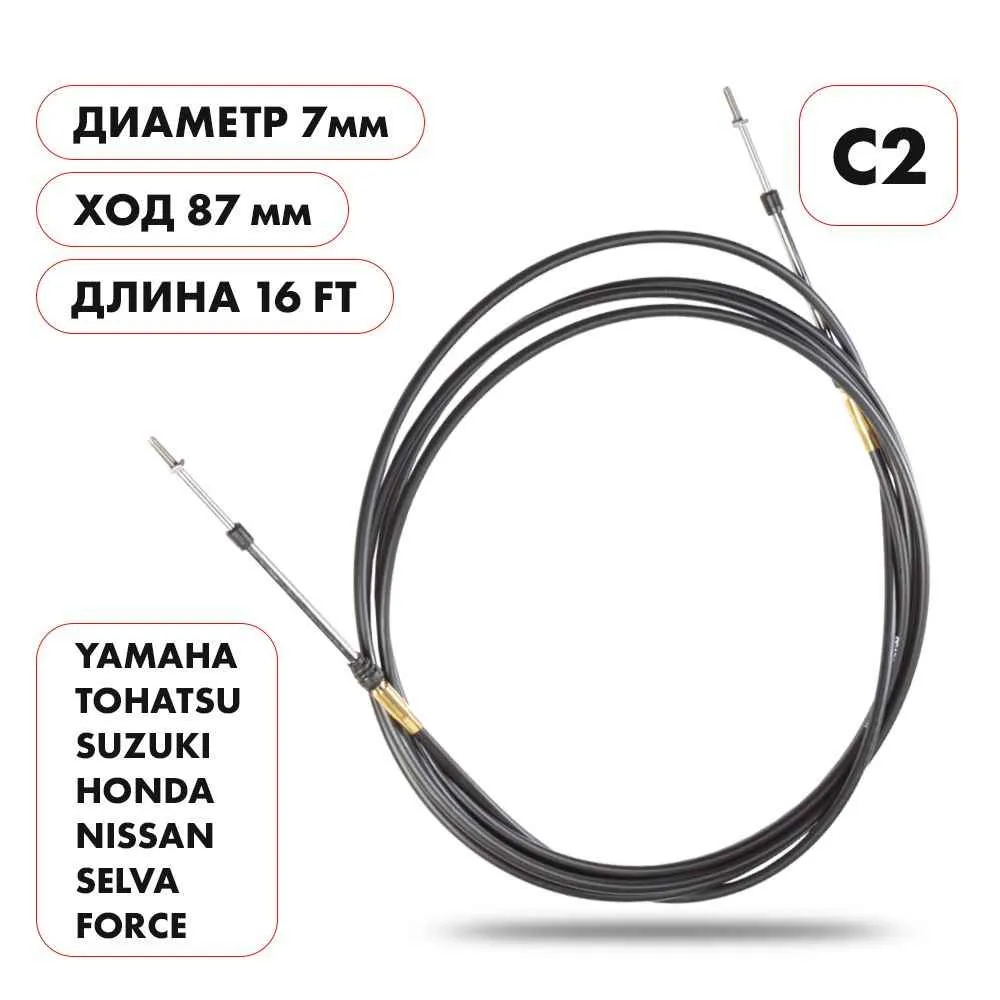 Трос управления газ/реверс Skipper C2 16'