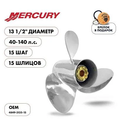 Винт гребной  Skipper для Mercury 40-140HP, диаметр 13  1/2" нержавеющий, лопастей - 3, шаг 15"