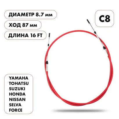 Трос управления газ/реверс Skipper C8 16'