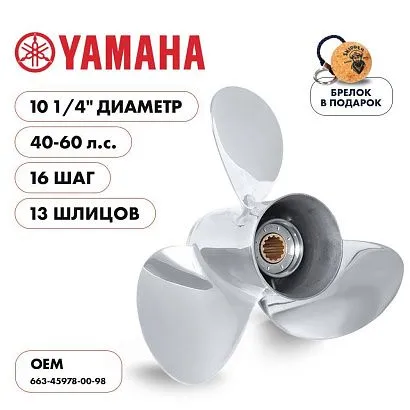 Винт гребной  Skipper для Yamaha 40-60HP, диаметр 10 1/4" нержавеющий, лопастей - 3, шаг 16"