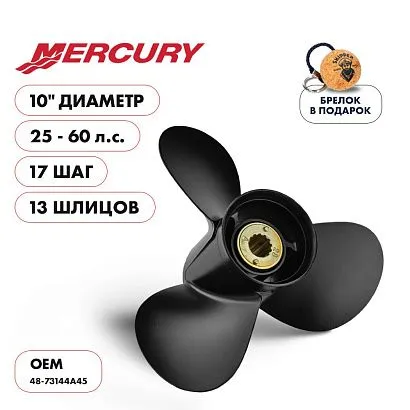 Винт гребной  Skipper для Mercury 25-60HP, диаметр 10" алюминиевый, лопастей - 3, шаг 17"